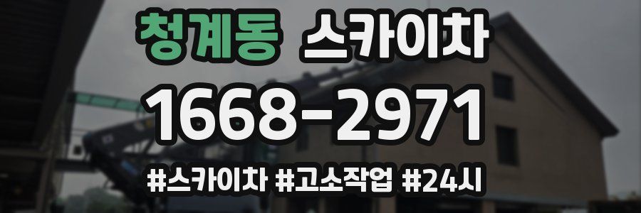 청계동 스카이차