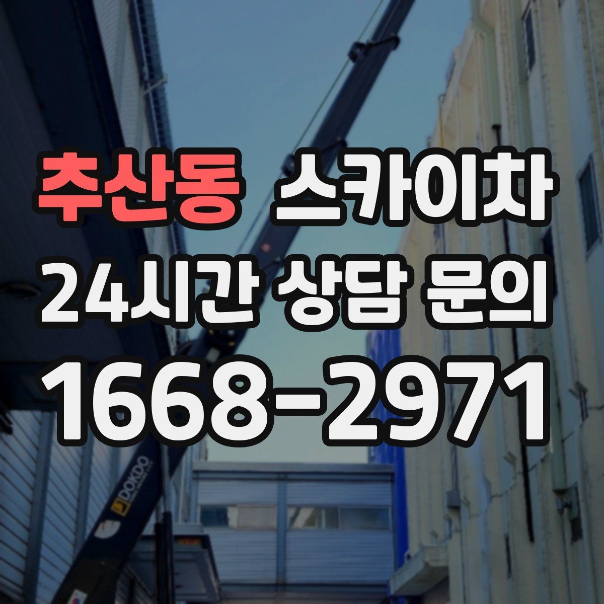 추산동 스카이차 고소 작업 전 안전 교육이 중요한 이유