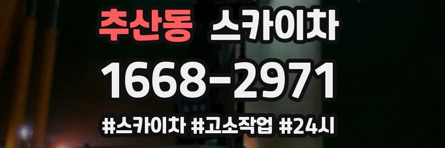 추산동 스카이차