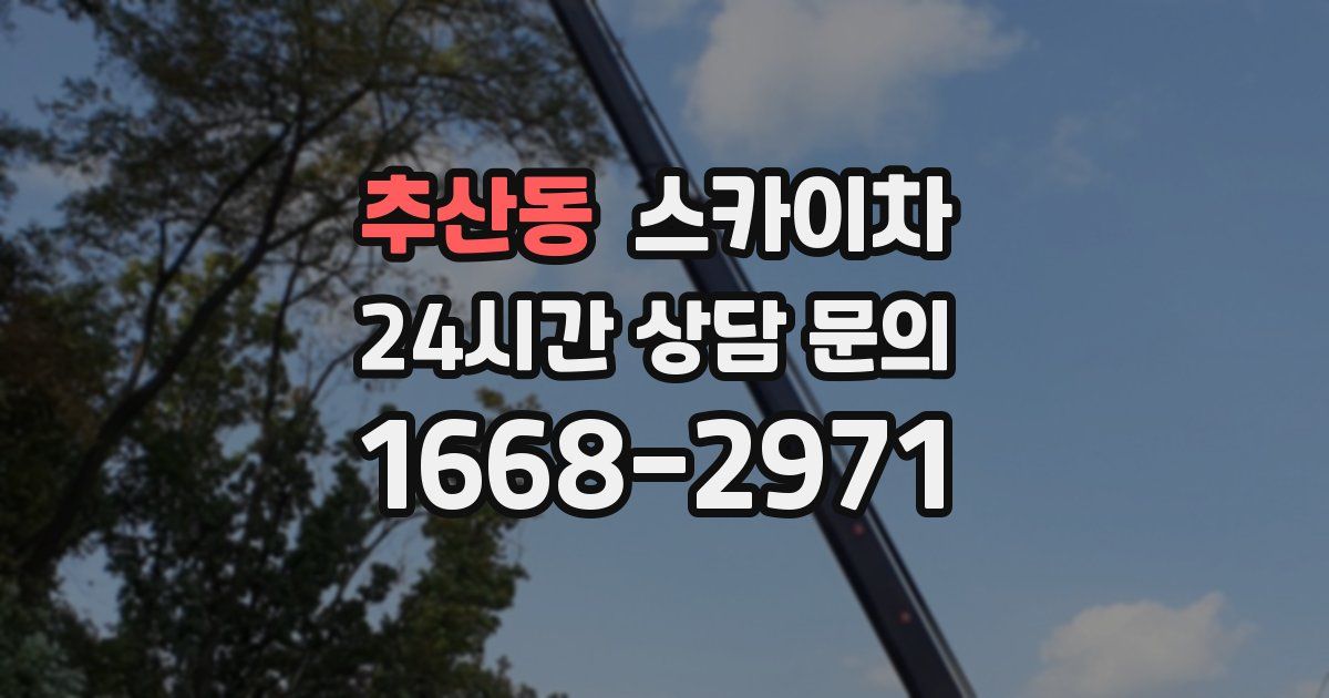 추산동 스카이차