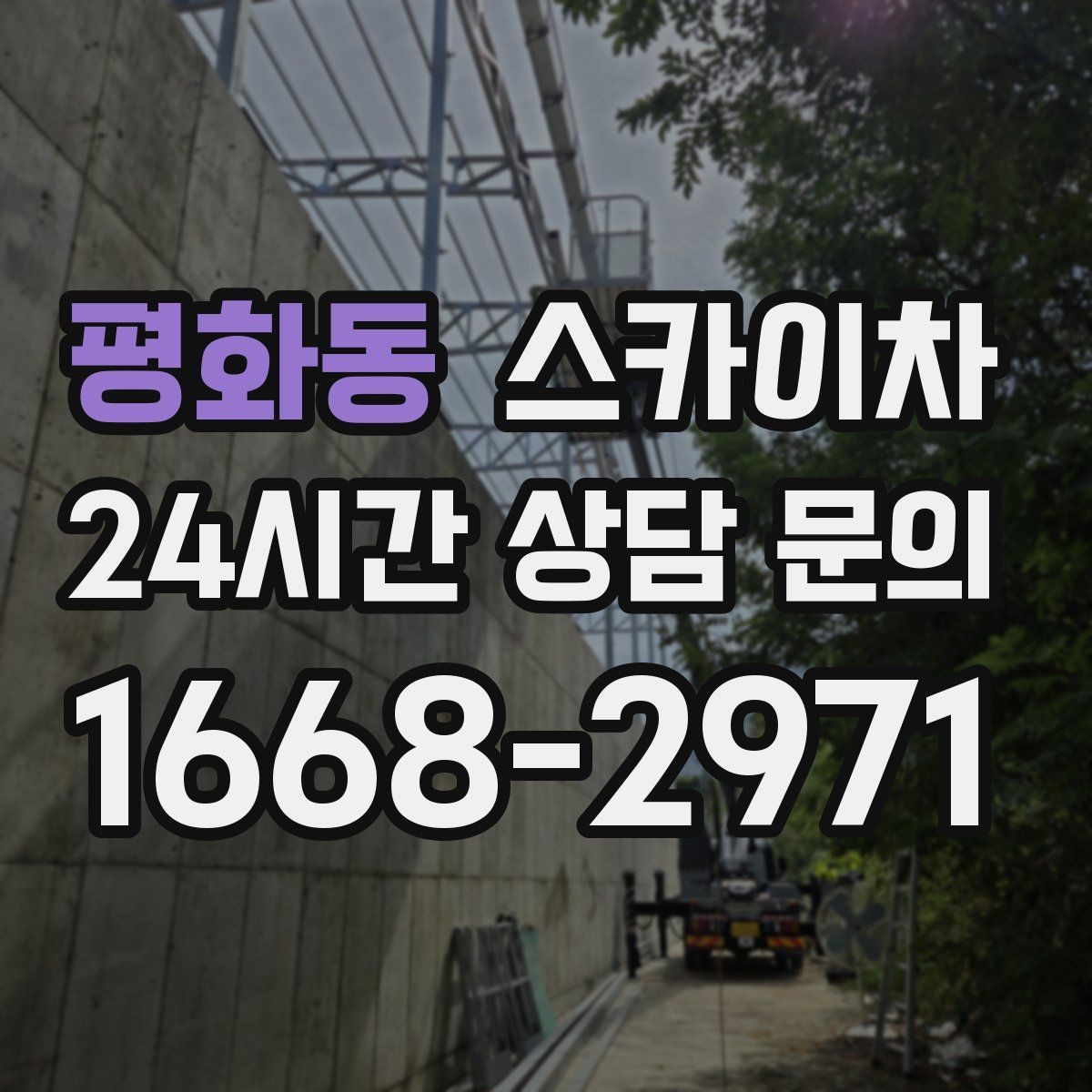 평화동 스카이차 외벽 실리콘 재시공이 필요한 신호