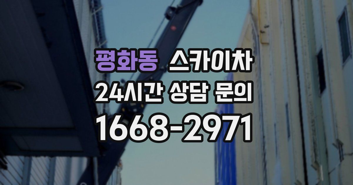 평화동 스카이차