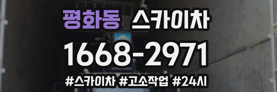 평화동 스카이차