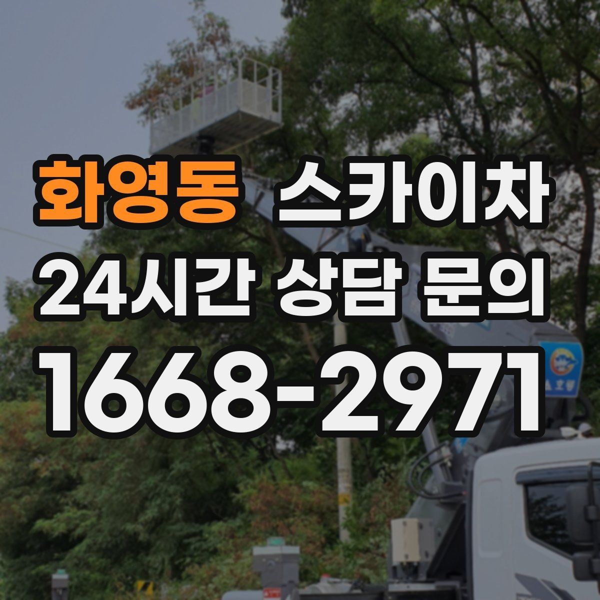 화영동 스카이차 덕트 탈락 위험 점검이 중요한 이유