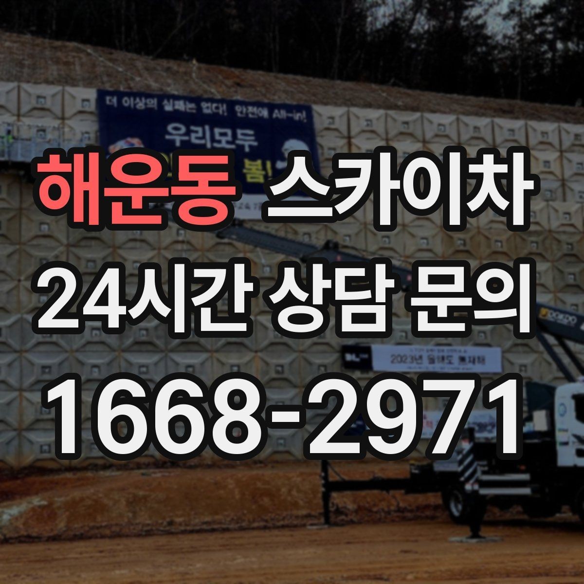 해운동 스카이차 외벽 타공 작업 안전 기준 정리