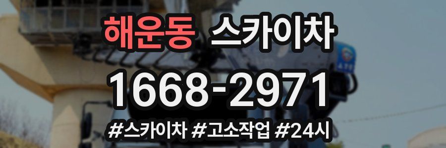 해운동 스카이차