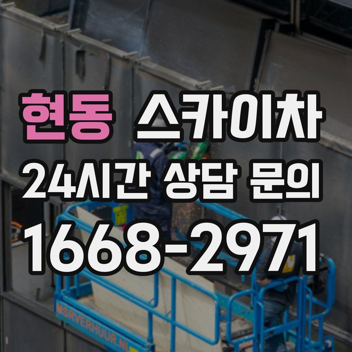 현동 스카이차 갑자기 필요한 상황을 대비하는 팁