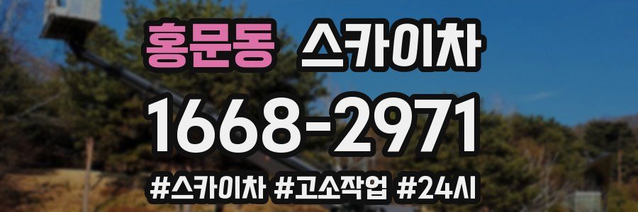 홍문동 스카이차