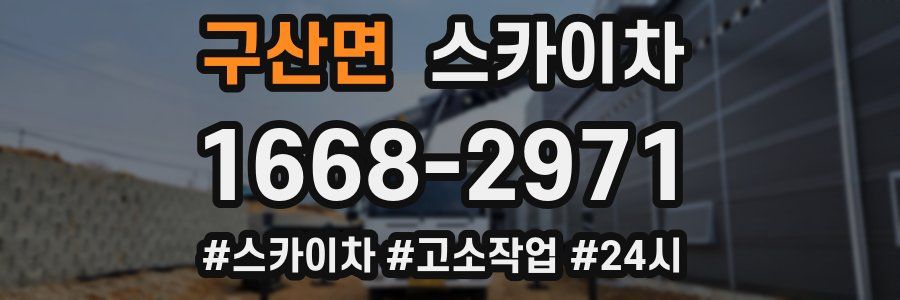 구산면 스카이차