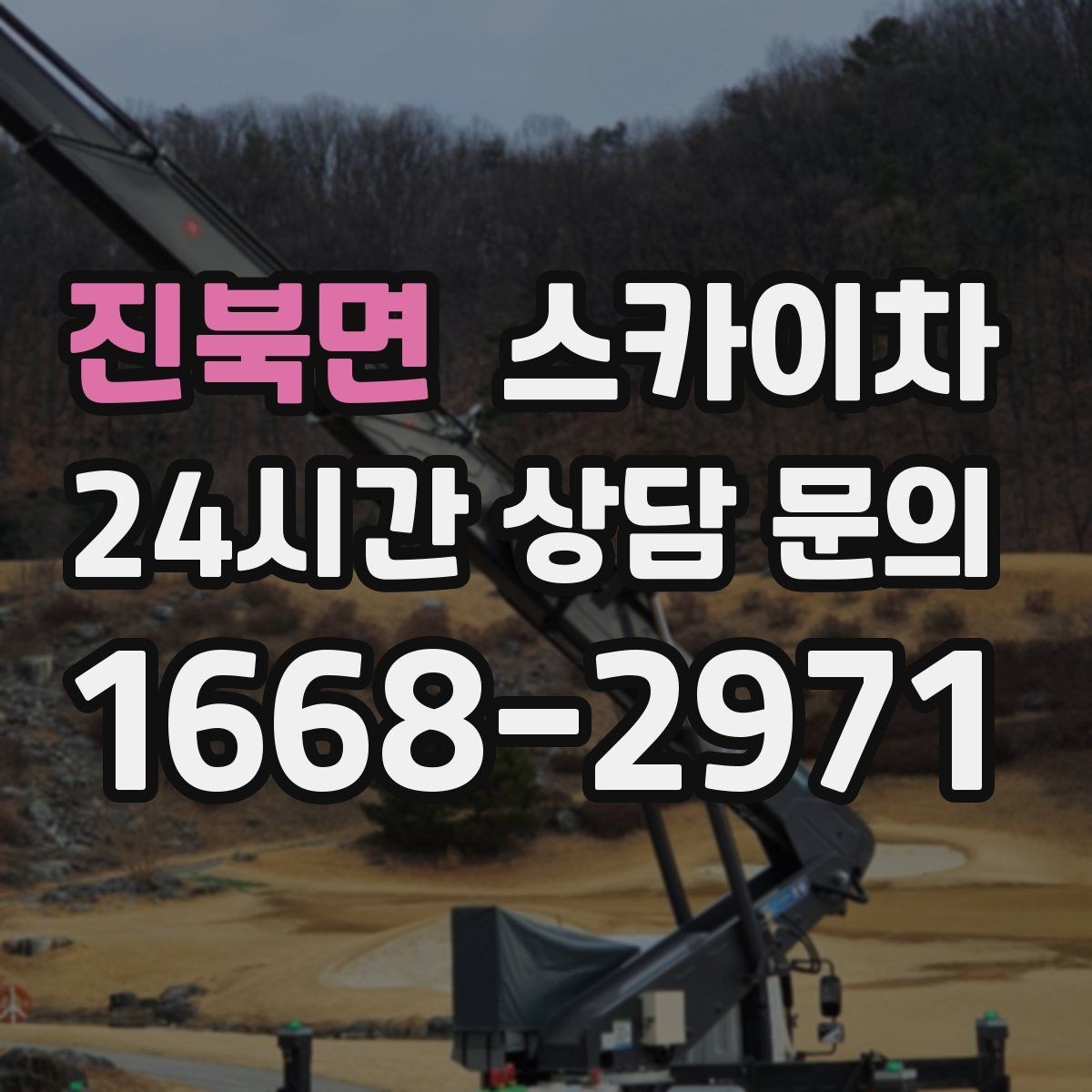 진북면 스카이차 실외기 점검을 빠르게 끝내는 방법