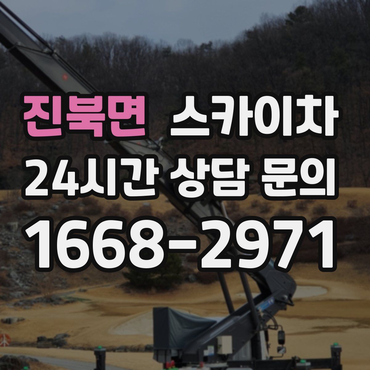 진북면 스카이차