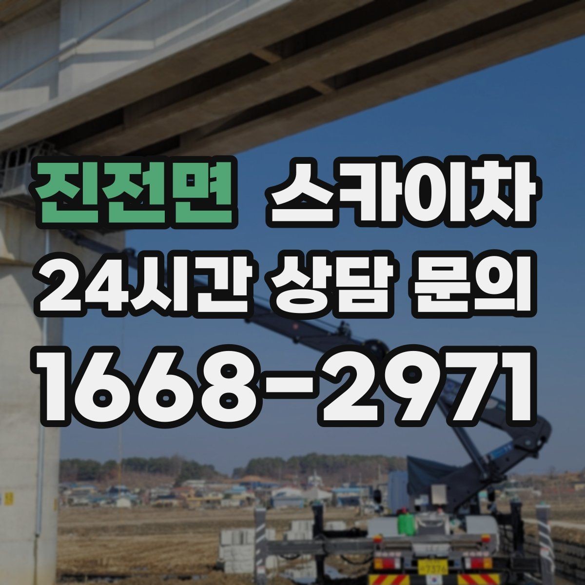 진전면 스카이차 베란다 상부 누수 의심 구간 점검