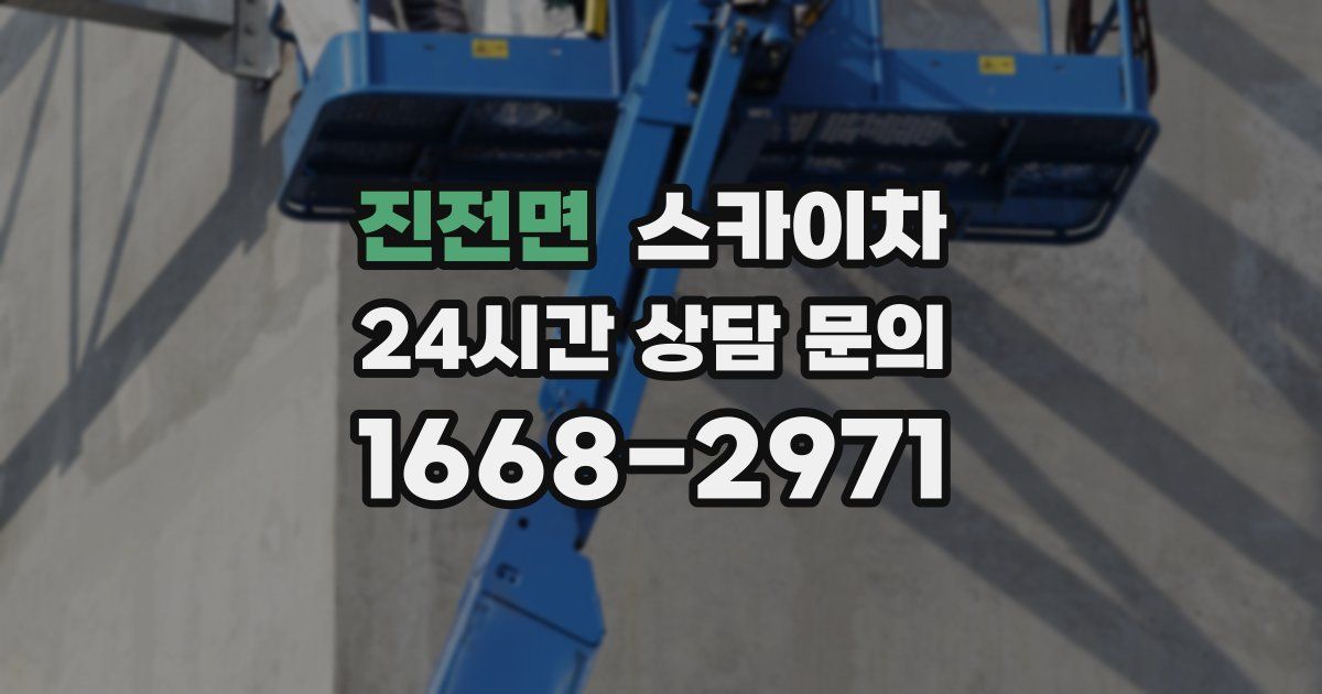 진전면 스카이차