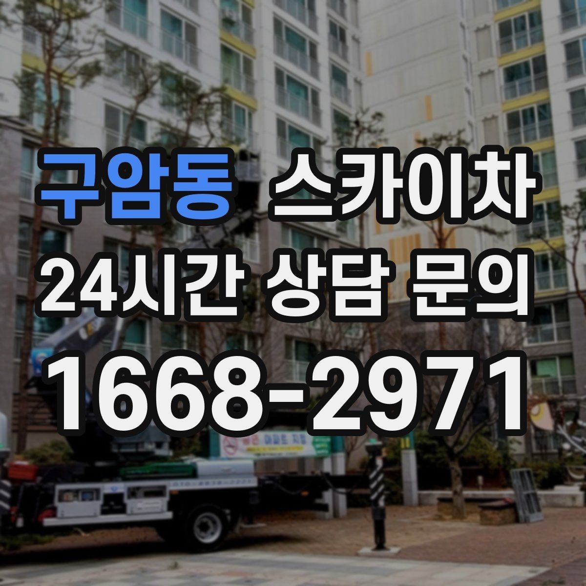 구암동 스카이차 외벽 전기 배선 작업 시 안전 포인트