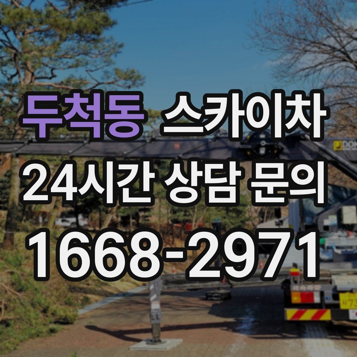 두척동 스카이차 단기 작업과 장기 작업 진행 방식 차이