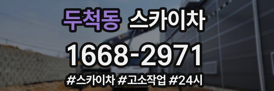 두척동 스카이차