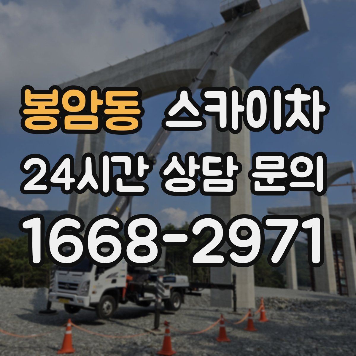 봉암동 스카이차 정기 점검으로 고소 작업을 줄이는 방법