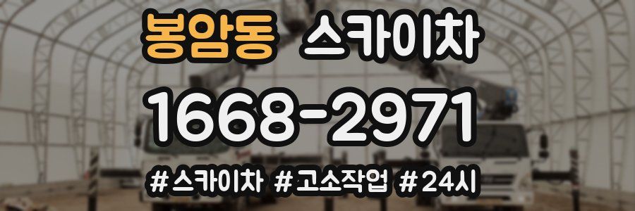 봉암동 스카이차