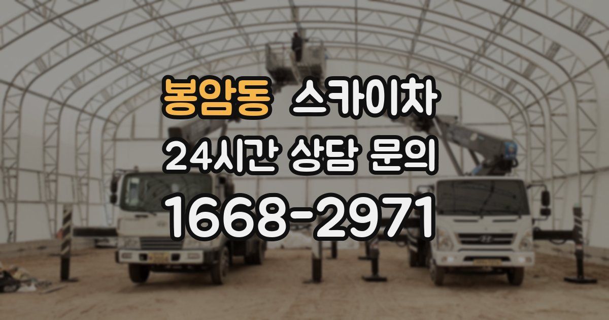 봉암동 스카이차