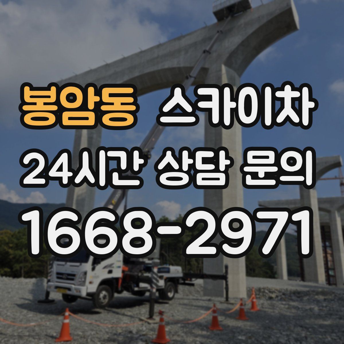 봉암동 스카이차