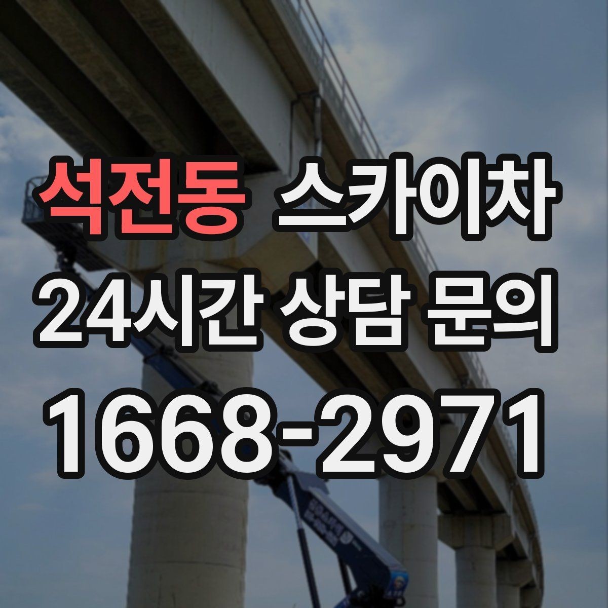 석전동 스카이차 외벽 센서 등 설치를 안전하게