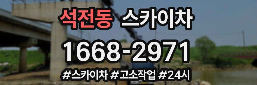 석전동 스카이차