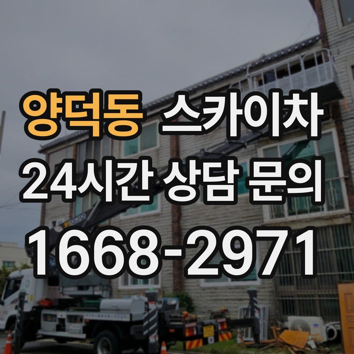 양덕동 스카이차 간판과 조명 작업을 동시에 진행할 때