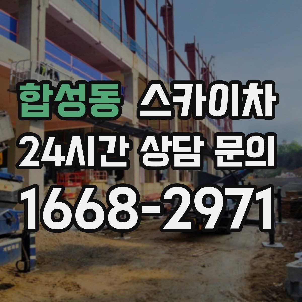 합성동 스카이차 LED 간판 교체를 안전하게 진행하기