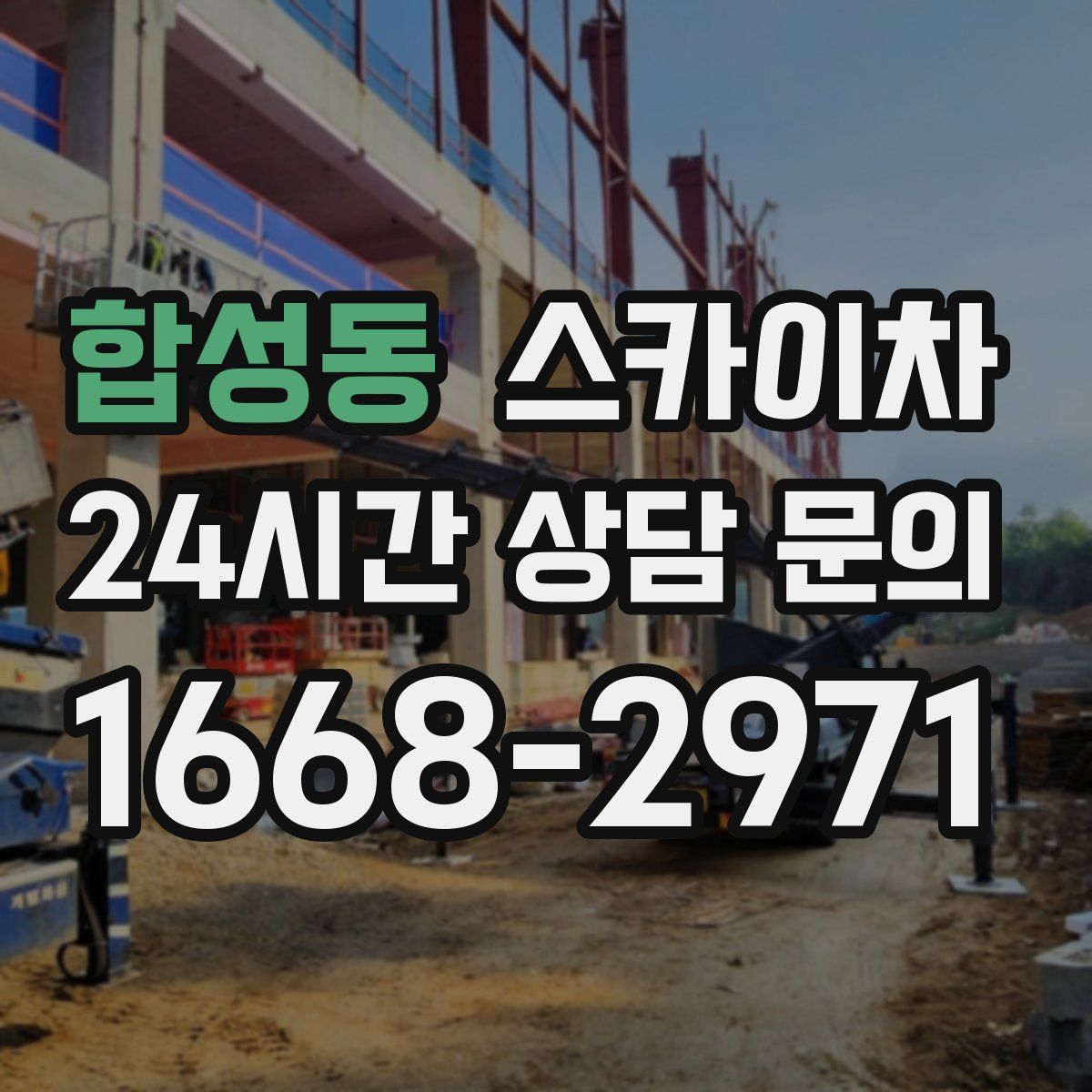 합성동 스카이차