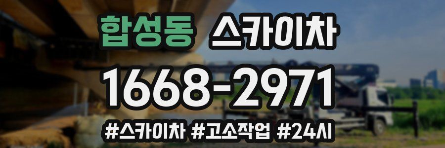 합성동 스카이차