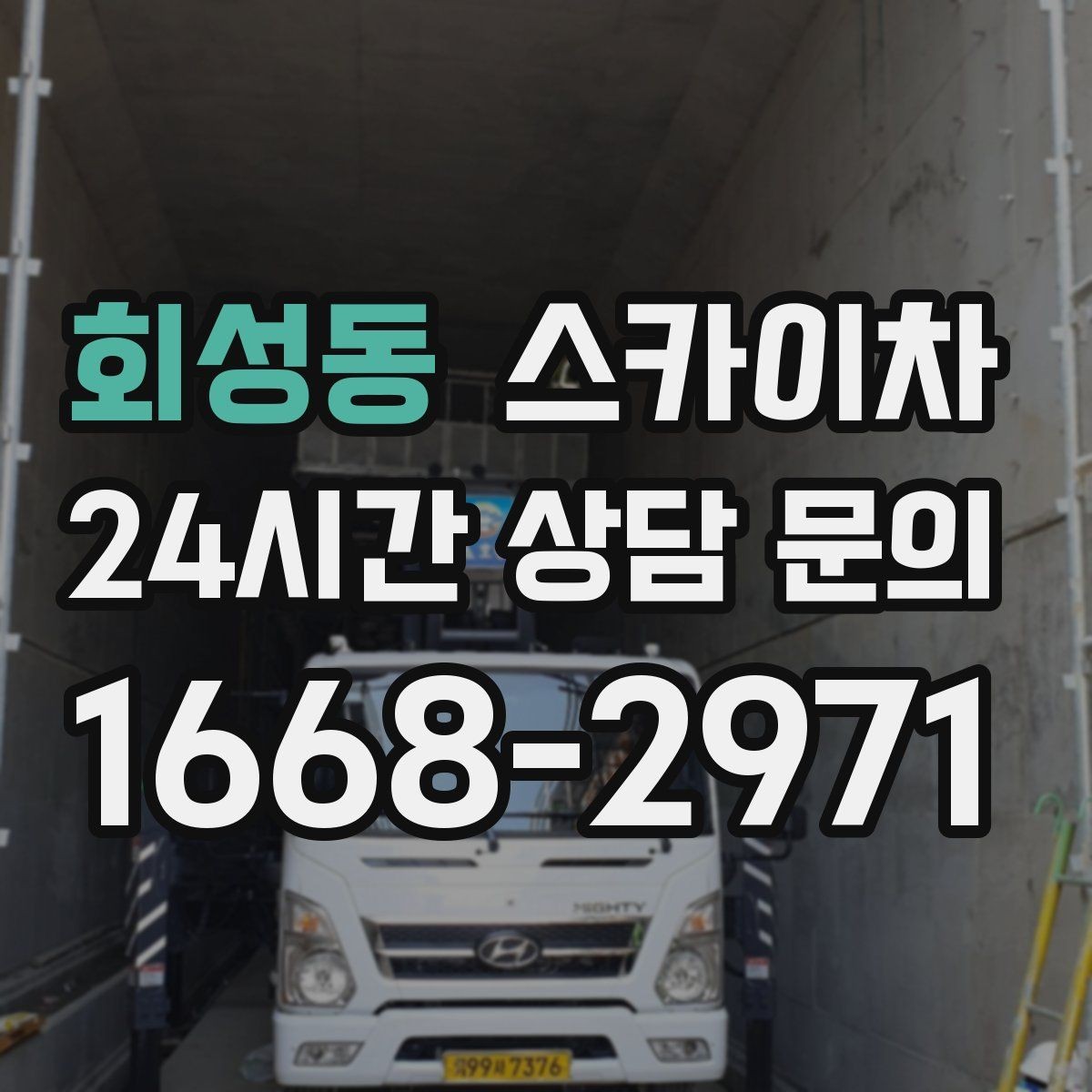 회성동 스카이차 외벽 도장 후 균일한 마감 확인하기
