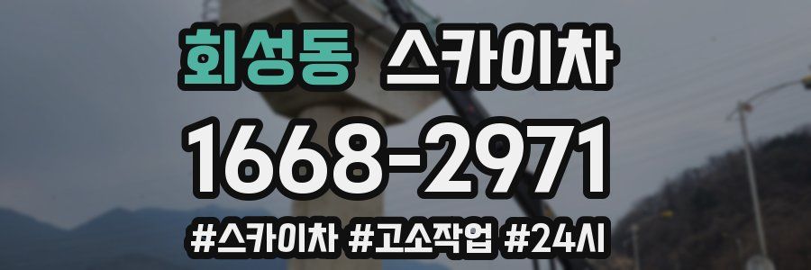 회성동 스카이차