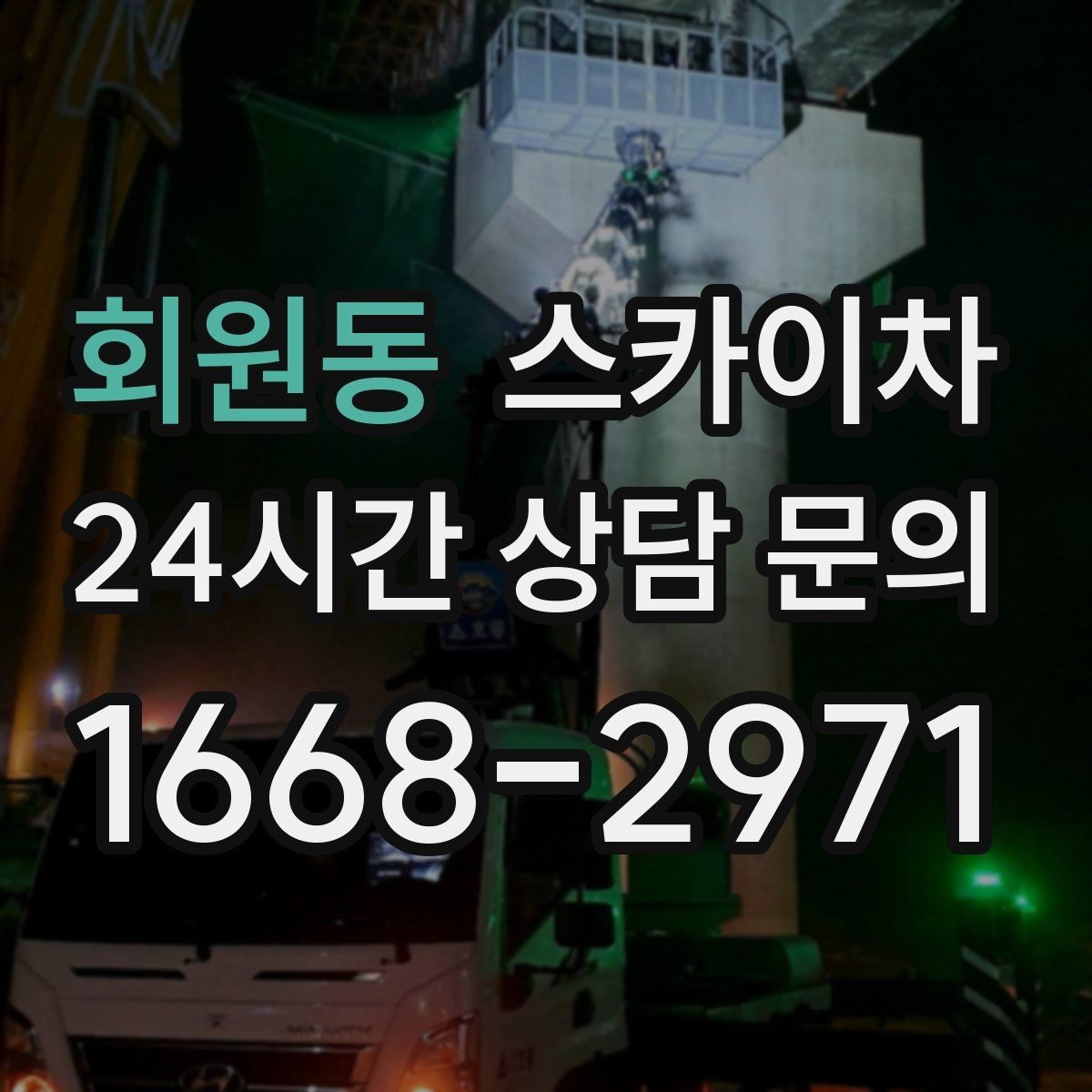 회원동 스카이차 작업 시간대 선택이 중요한 이유