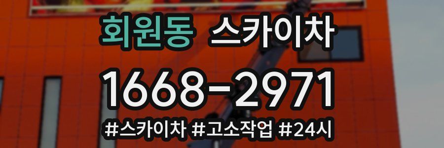 회원동 스카이차