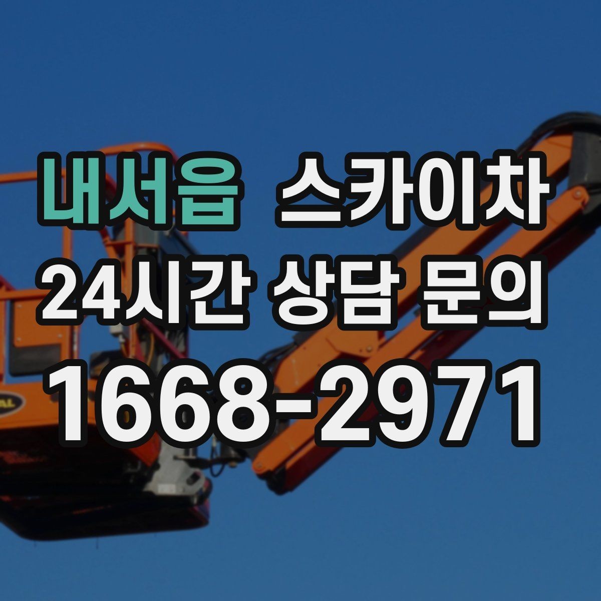 내서읍 스카이차 건물 외관 유지보수에 꼭 필요한 이유