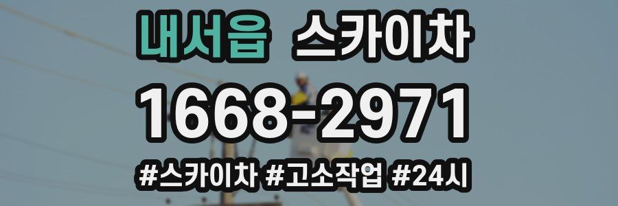 내서읍 스카이차