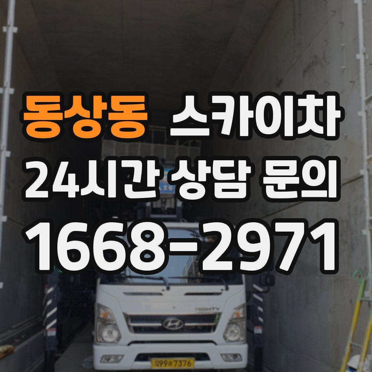 동상동 스카이차 태양광 구조물 볼트 점검 진행