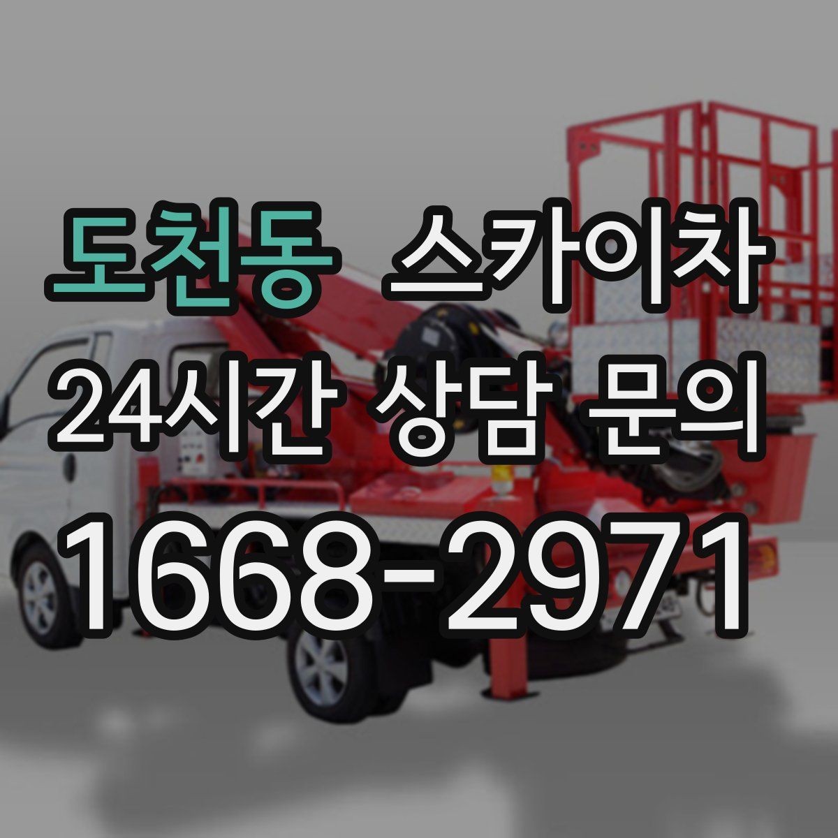 도천동 스카이차 주차 통제 협조가 필요한 이유