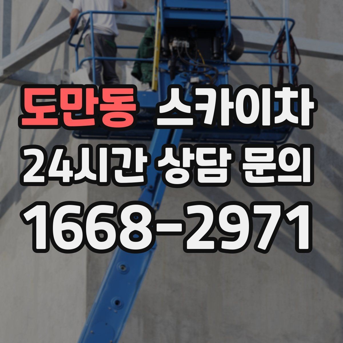 도만동 스카이차 작업 반경이 중요한 이유 쉽게 설명