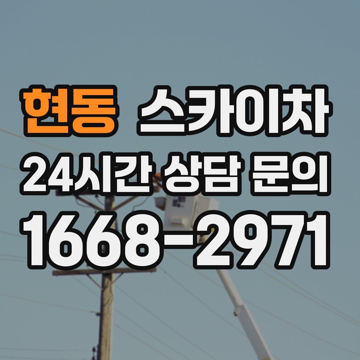 현동 스카이차 외벽 실리콘 작업을 고소에서 할 때