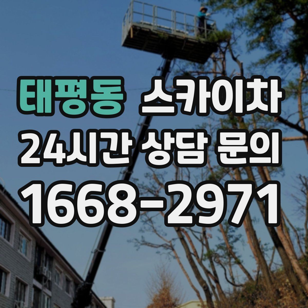 태평동 스카이차 고층 유리창 청소를 안전하게 하는 방법