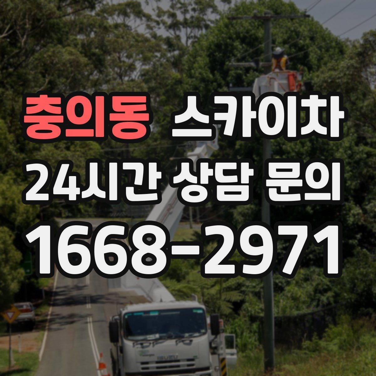 충의동 스카이차 보행자 통행이 많은 곳 작업 요령