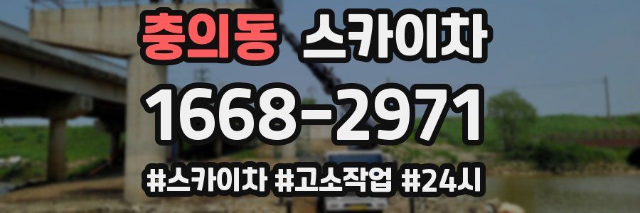 충의동 스카이차