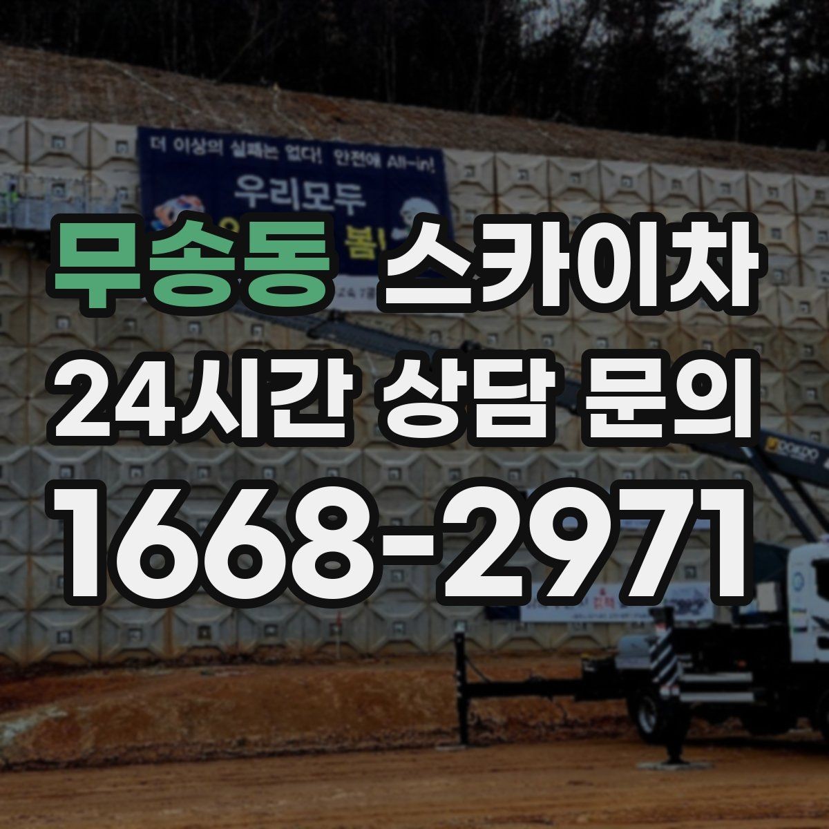 무송동 스카이차 지반이 약한 곳에서 작업할 때 주의점