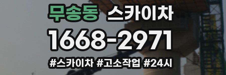 무송동 스카이차