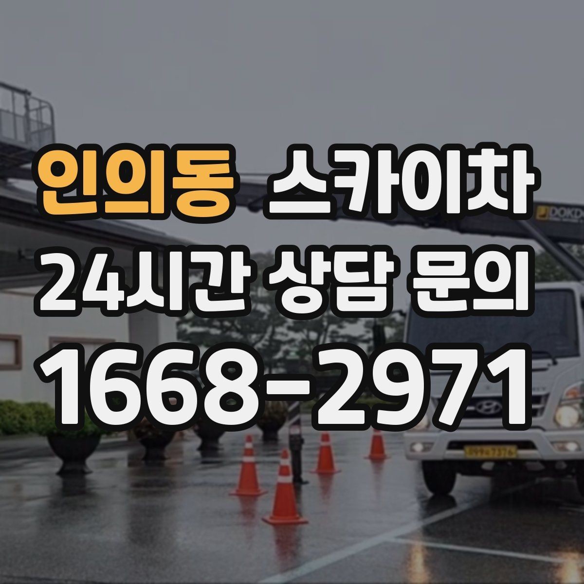 인의동 스카이차 행사 후 현수막 철거를 빠르게