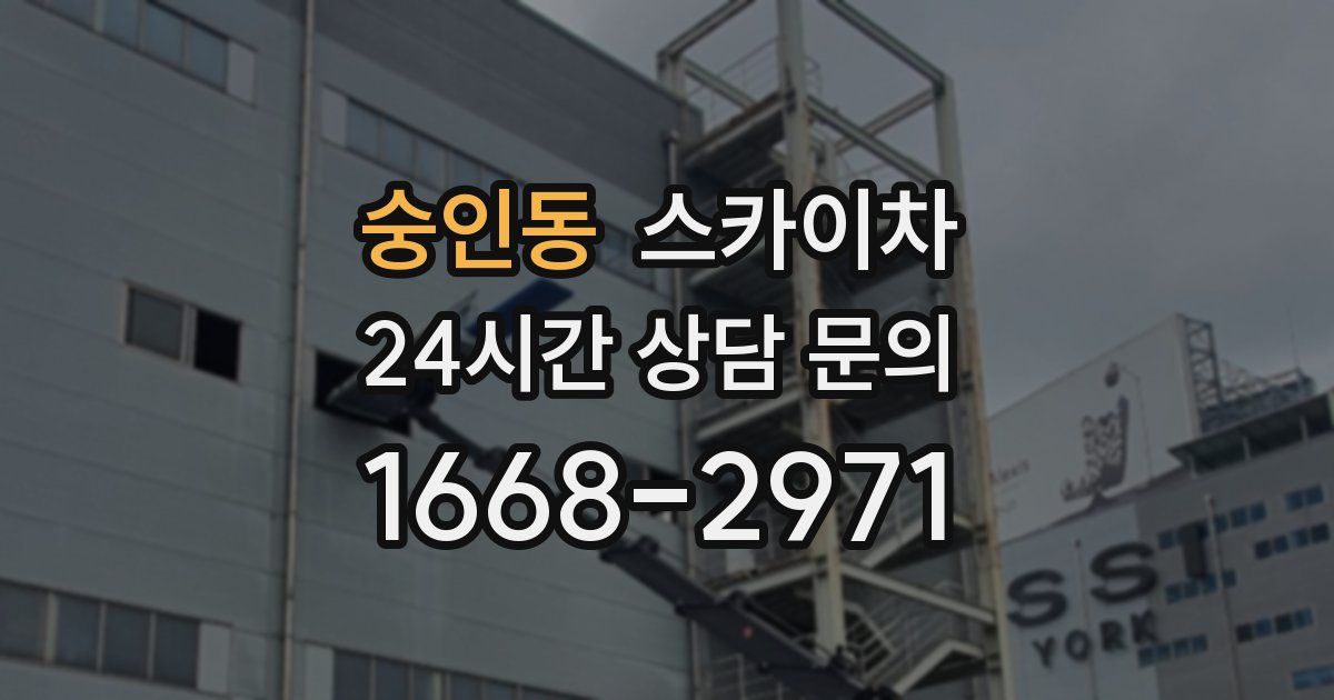 숭인동 스카이차