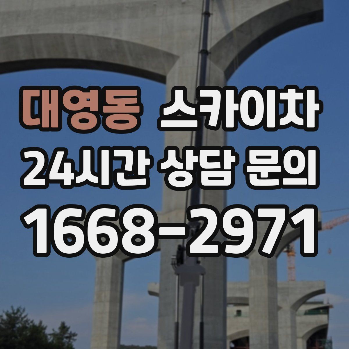 대영동 스카이차 강풍 날 작업 시 꼭 지켜야 할 안전 기준