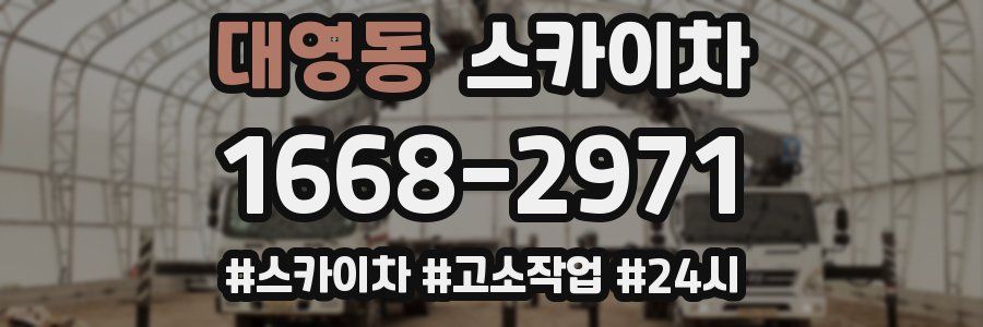 대영동 스카이차