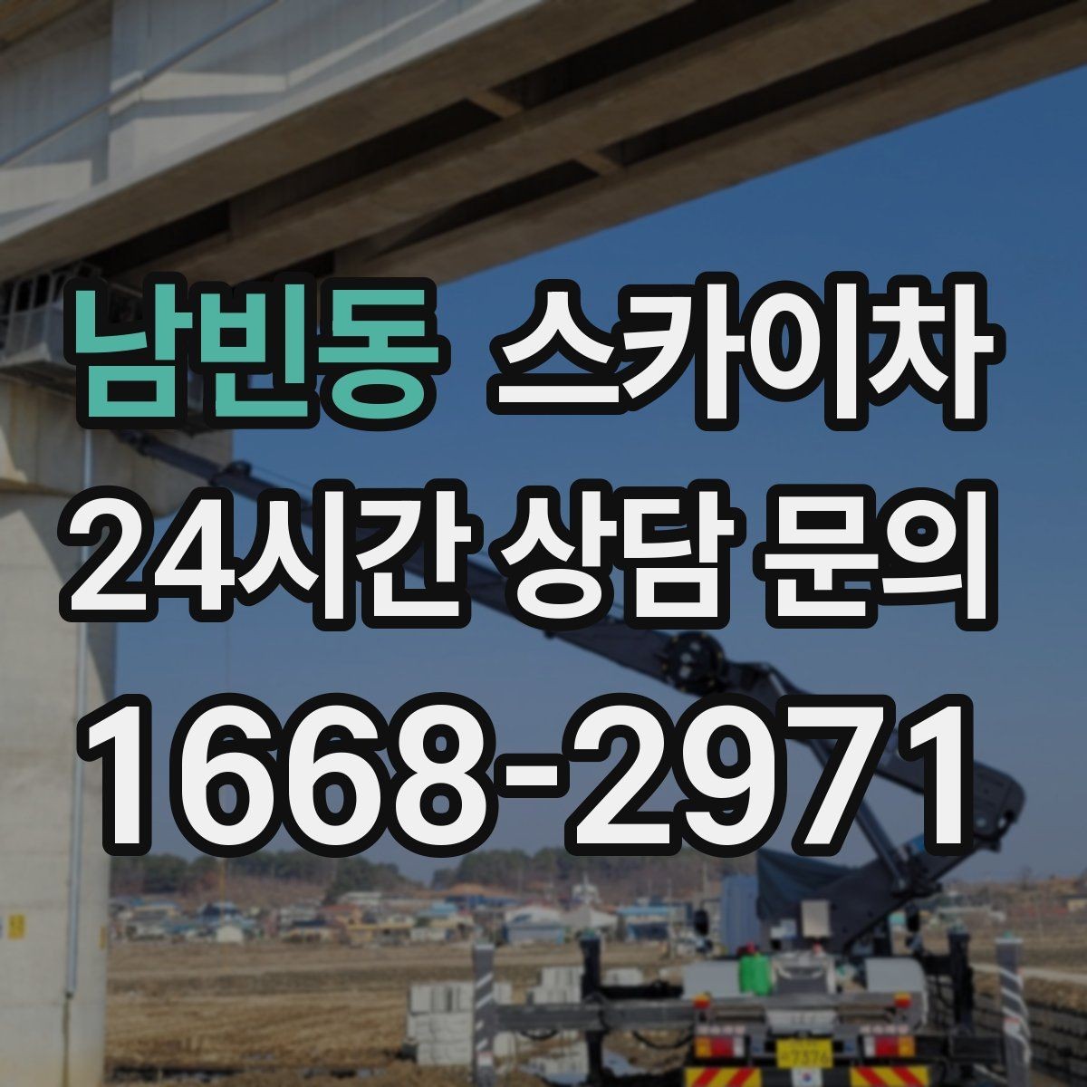 남빈동 스카이차 베란다 상부 누수 의심 구간 점검
